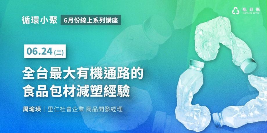 里仁受邀循環小聚分享食品包材減塑經驗