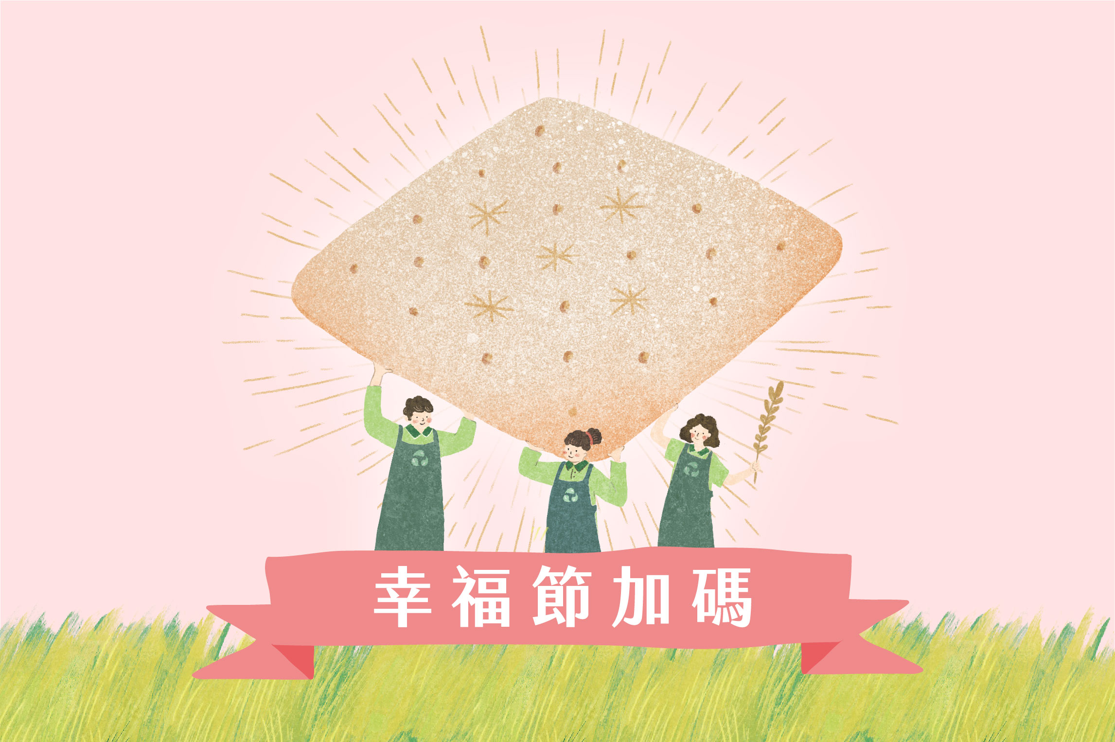 里仁幸福節 幸福加碼活動專頁