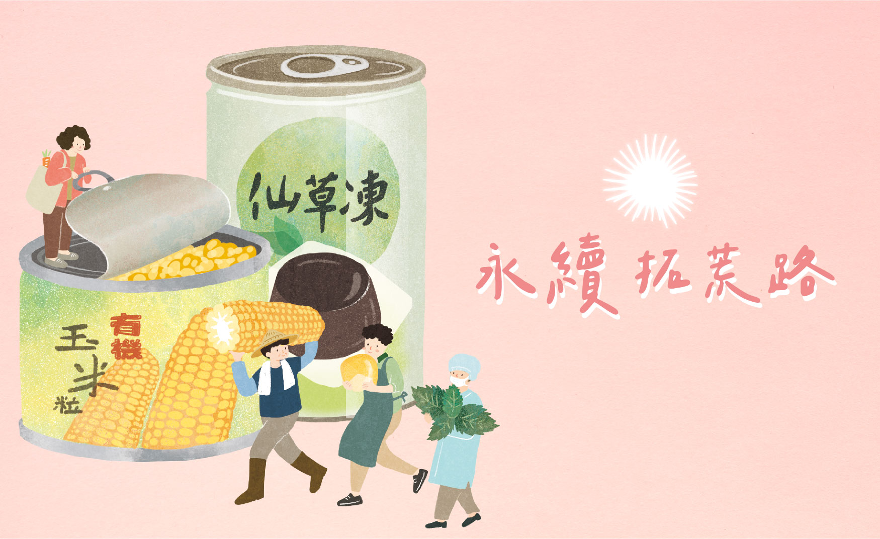 ➋健康,從善待彼此開始!