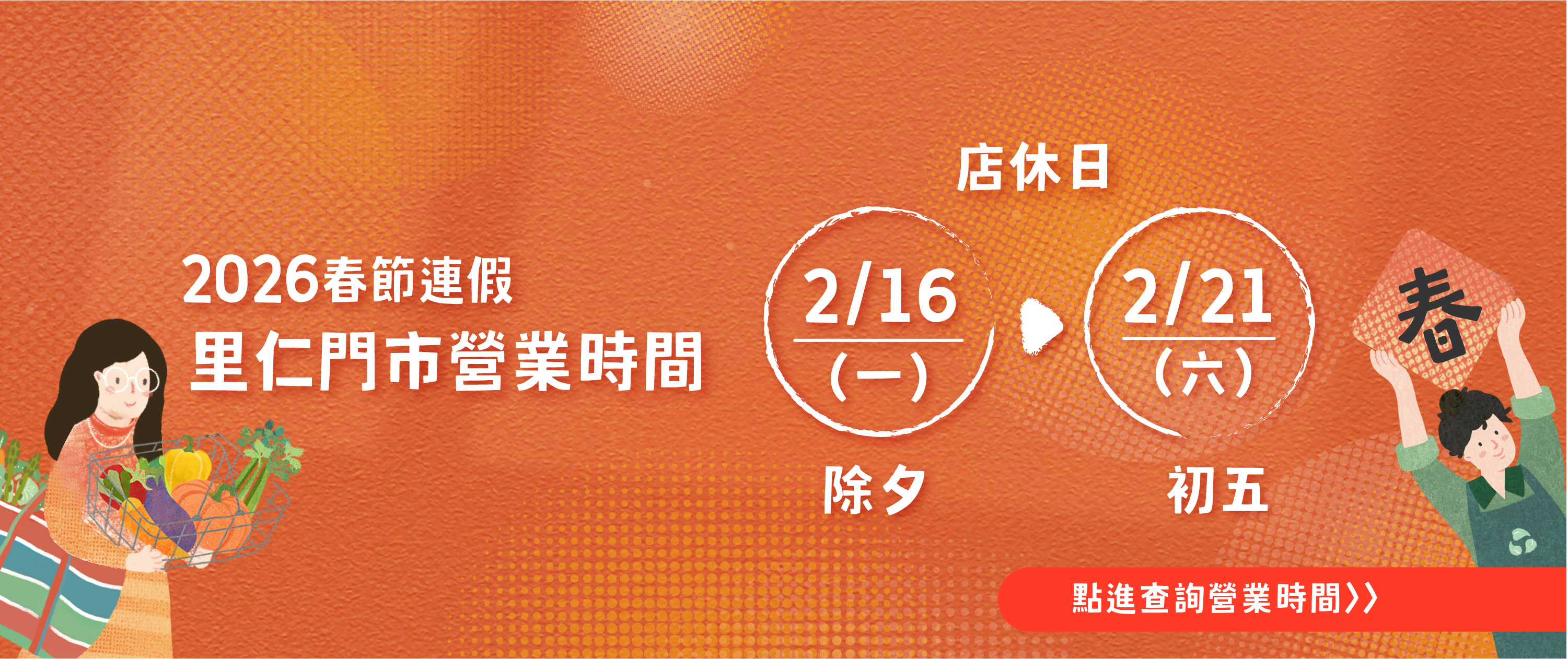 2026春節門市營業時間公告